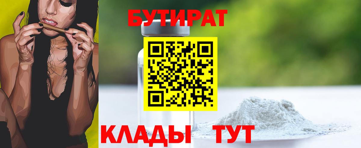 БУТИРАТ  БУТИРАТ вода  Вход с VPN  Батайск 