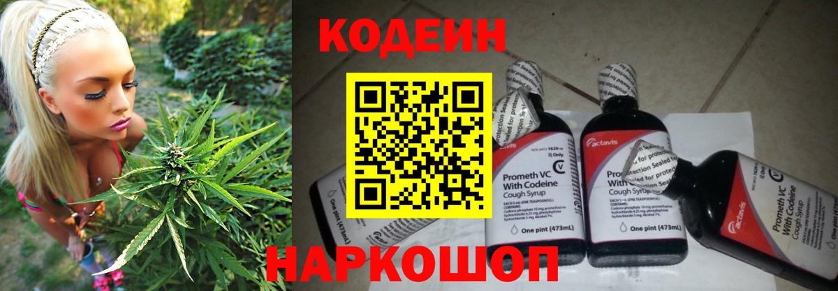 Codein Purple Drank  Вход с VPN  Кодеиновый сироп Lean напиток Lean (лин)  Батайск 